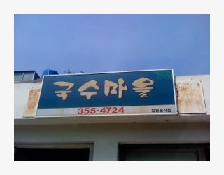 국수마을 이미지