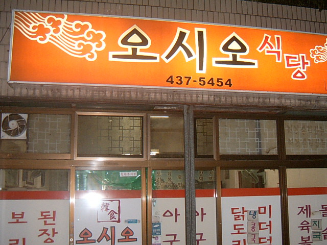 오시오식당 이미지